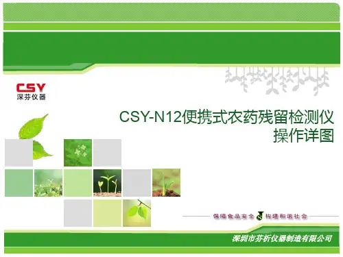 CSY-N12便携式农药残留检测仪操作详图