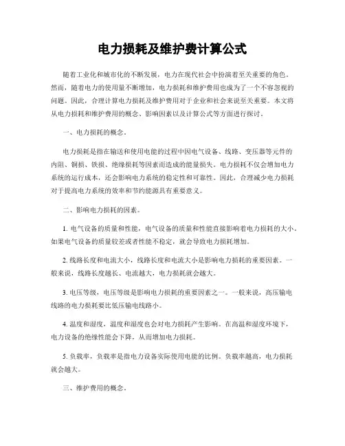 电力损耗及维护费计算公式