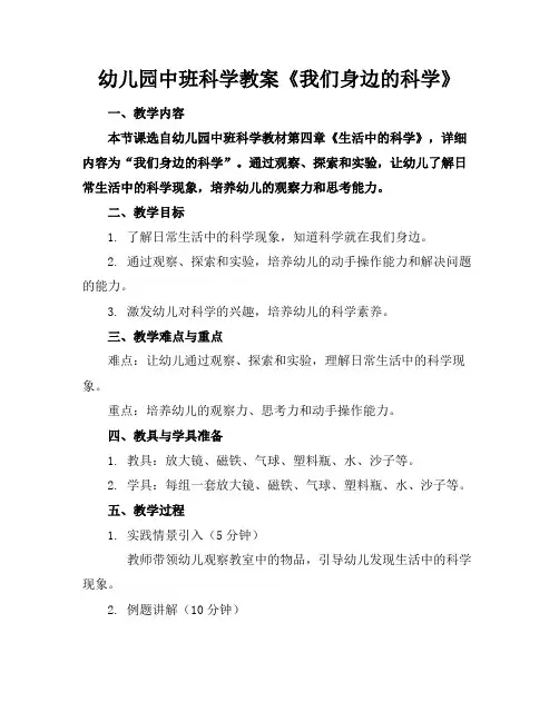 幼儿园中班科学教案《我们身边的科学》