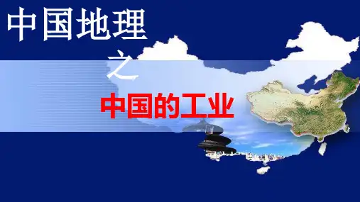 高二地理区域地理课件、中国的工PPT