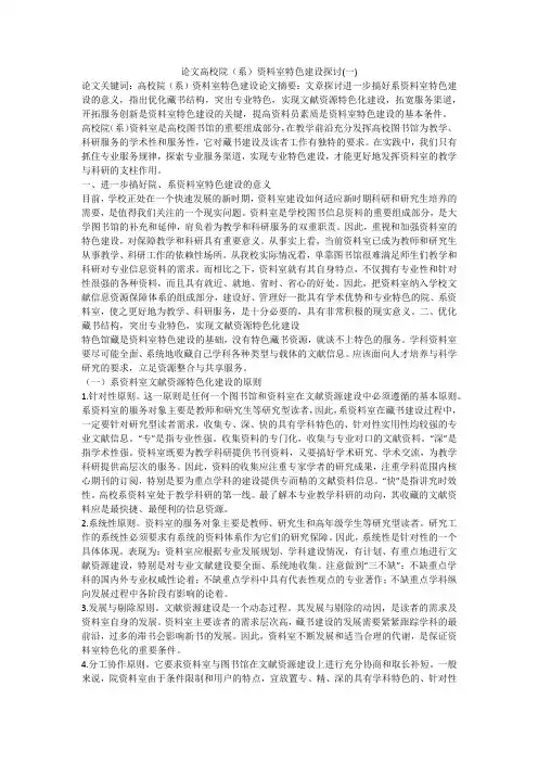 论文高校院(系)资料室特色建设探讨(一)