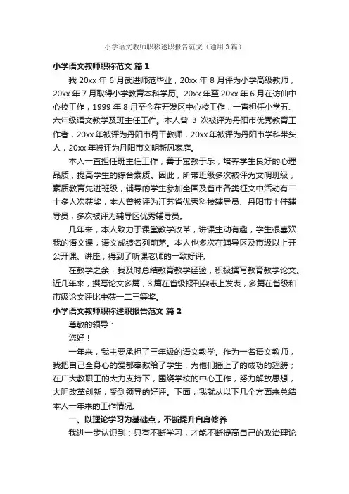 小学语文教师职称述职报告范文（通用3篇）