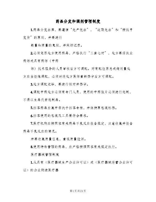 药品分发和调剂管理制度（七篇）