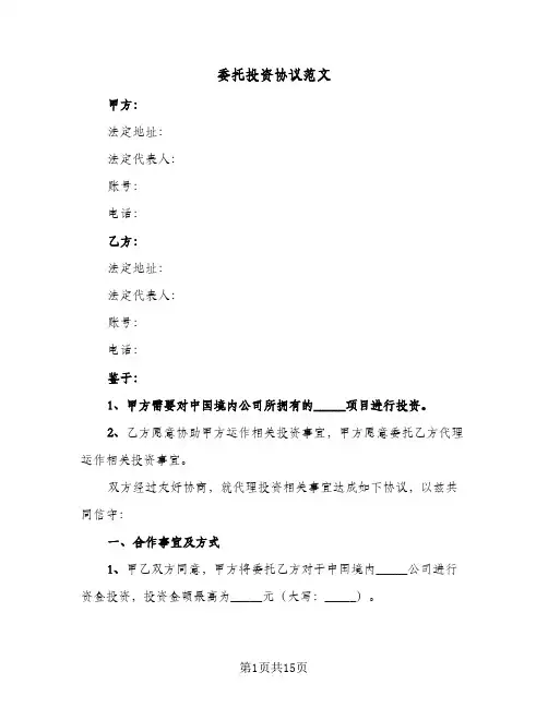 委托投资协议范文(五篇)