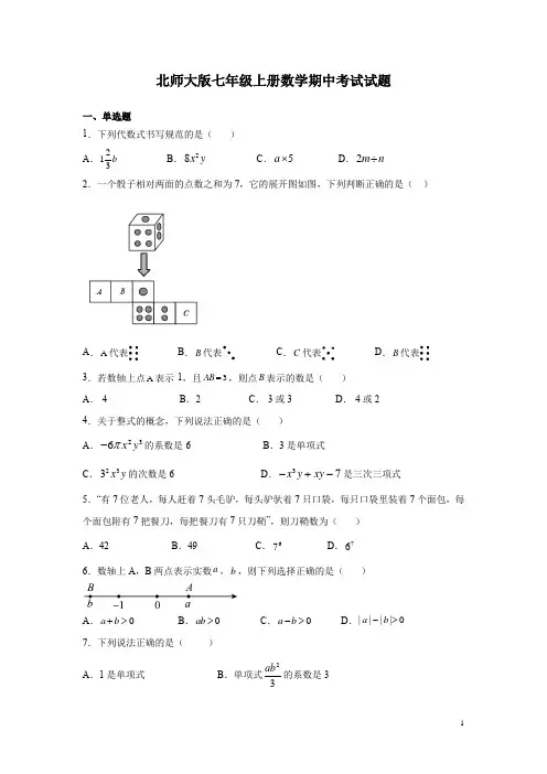 北师大版七年级上册数学期中考试试卷及答案