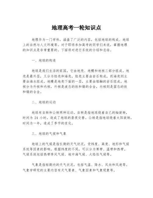 地理高考一轮知识点