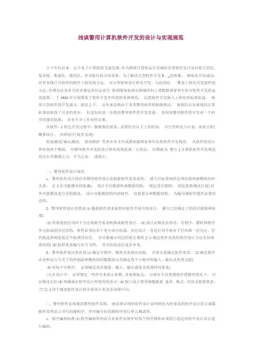 浅谈警用计算机软件开发的设计与实现规范