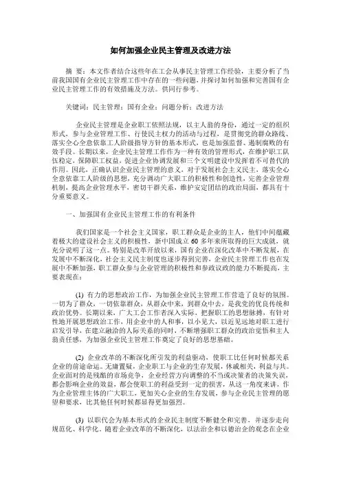 如何加强企业民主管理及改进方法
