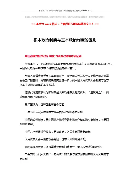 【最新】根本政治制度与基本政治制度的区别-优秀word范文 (5页)
