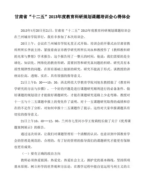甘肃省“十二五”2013年度教育科研规划课题培训会心得体会