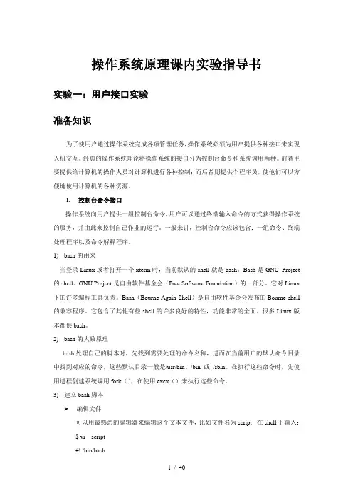 操作系统原理课内实验指导书