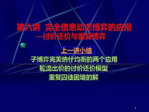 博弈论与信息经济学第六讲