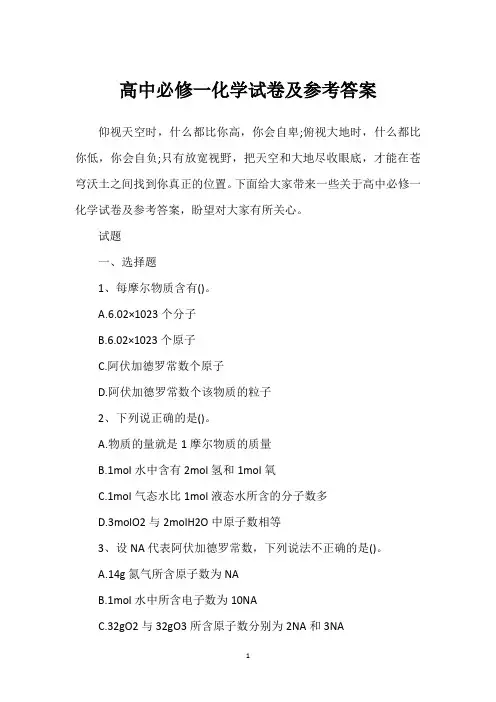 高中必修一化学试卷及参考答案