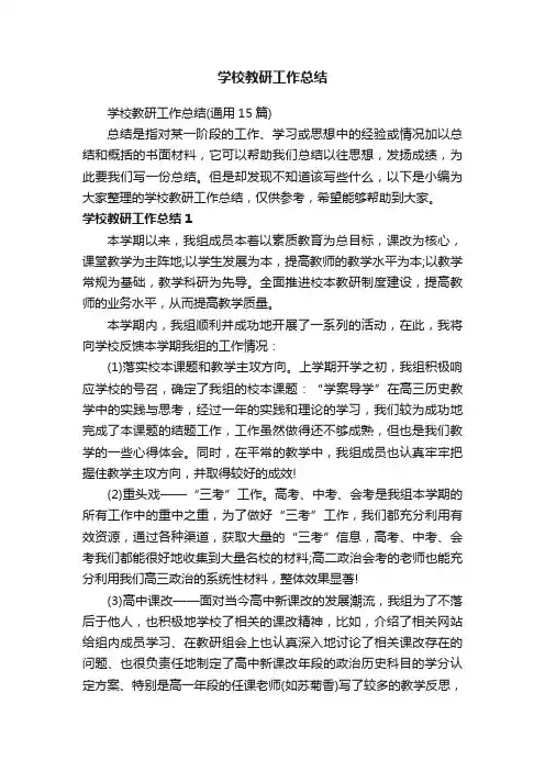 学校教研工作总结（通用15篇）