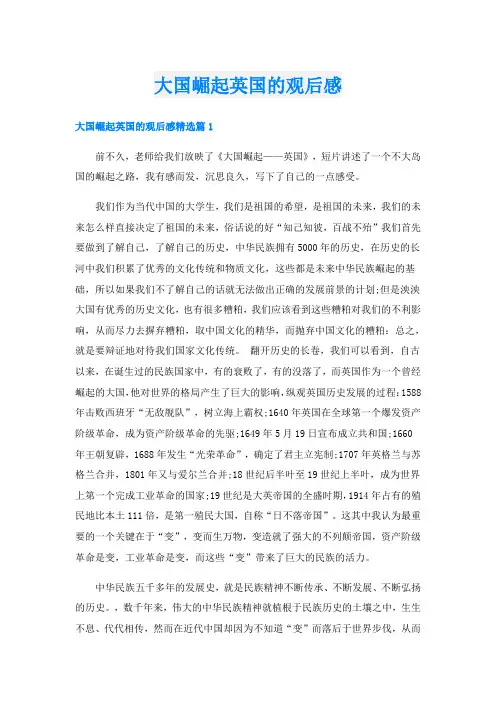 大国崛起英国的观后感