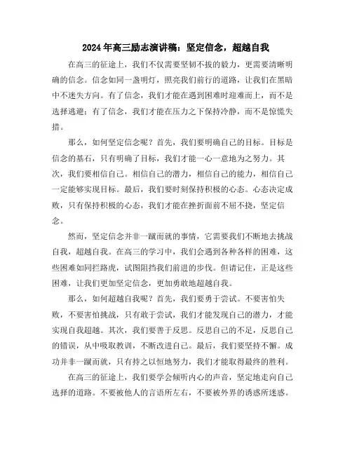 2024年高三励志演讲稿：坚定信念,超越自我