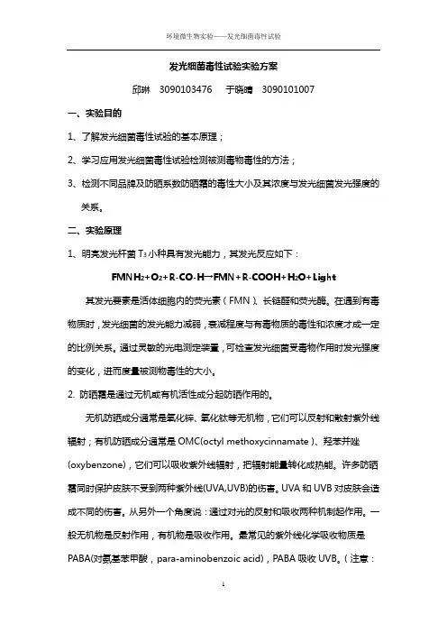 发光细菌实验