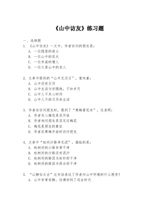 《山中访友》练习题