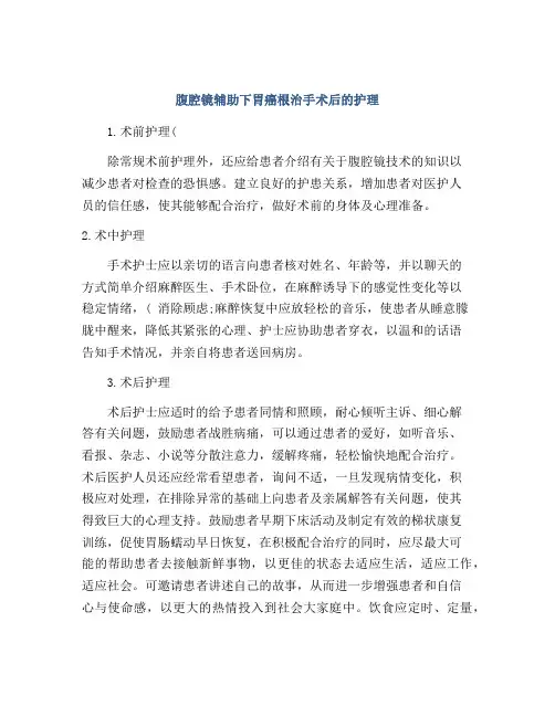 腹腔镜辅助下胃癌根治手术后的护理