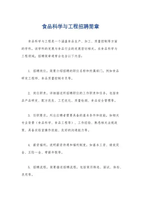 食品科学与工程招聘简章