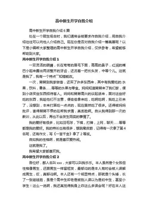 高中新生开学自我介绍6篇