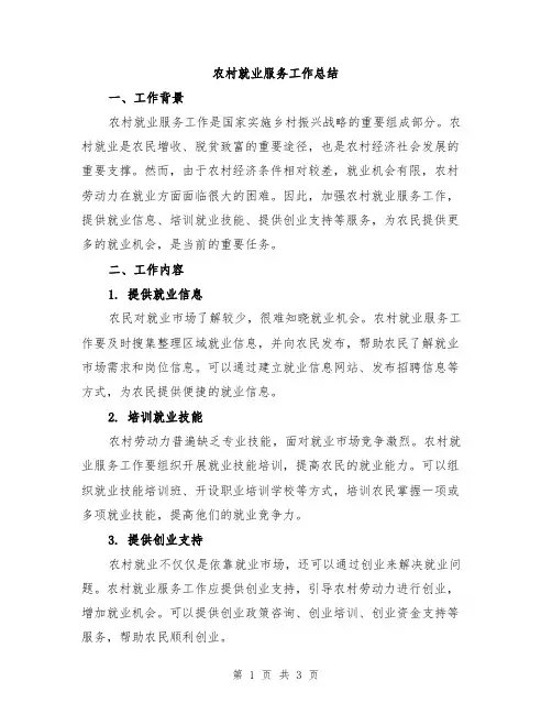 农村就业服务工作总结