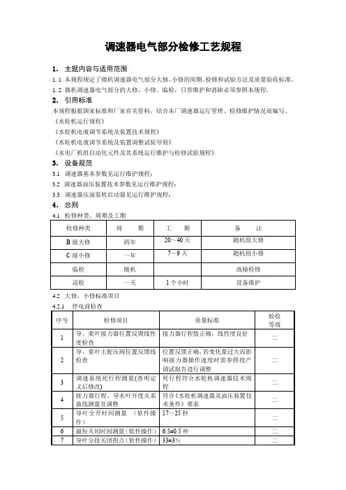 水电站调速器电气部分检修工艺规程