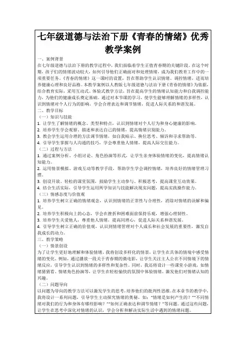 七年级道德与法治下册《青春的情绪》优秀教学案例