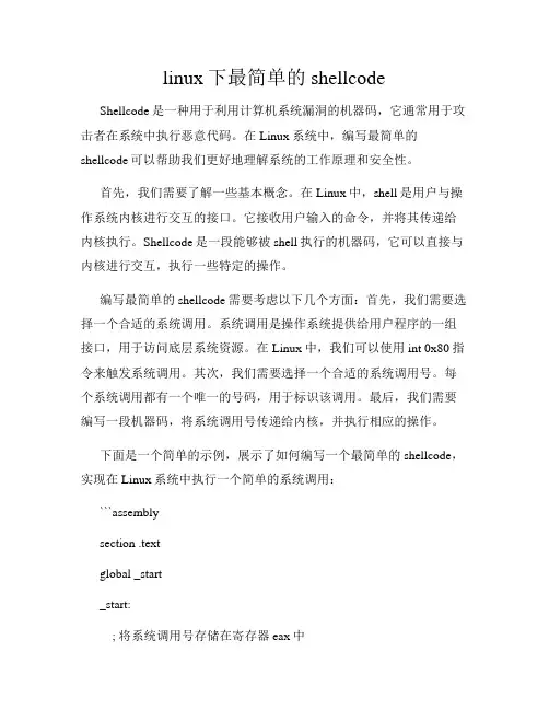 linux下最简单的shellcode