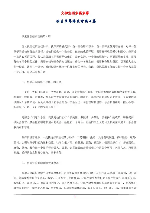 班主任总结发言稿4篇