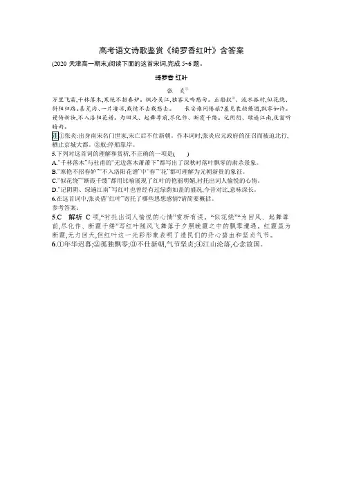 高考语文诗歌鉴赏《绮罗香红叶》含答案