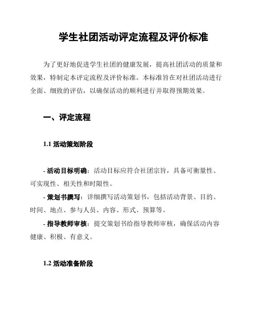 学生社团活动评定流程及评价标准