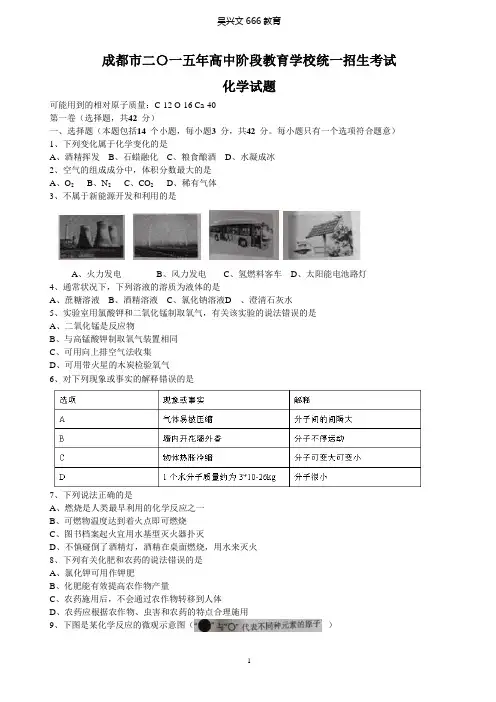 成都市2015年高中阶段学校招生考试化学试题含答案