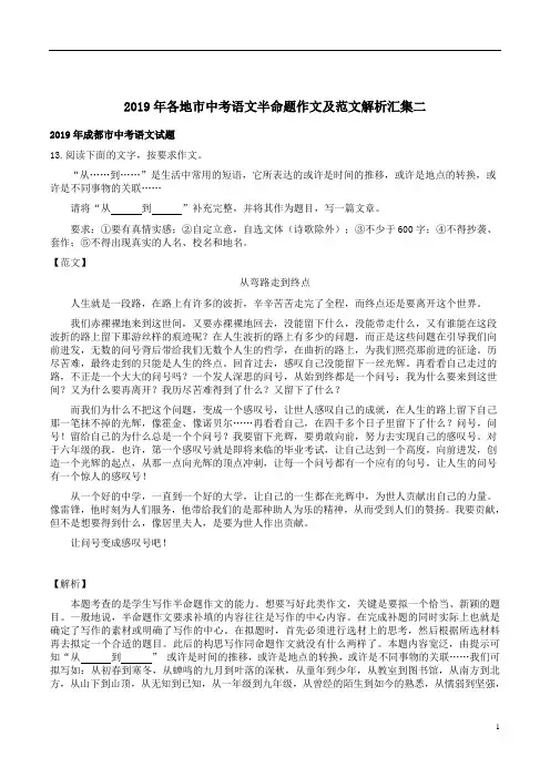 2019年各地市中考语文半命题作文及范文解析汇集二