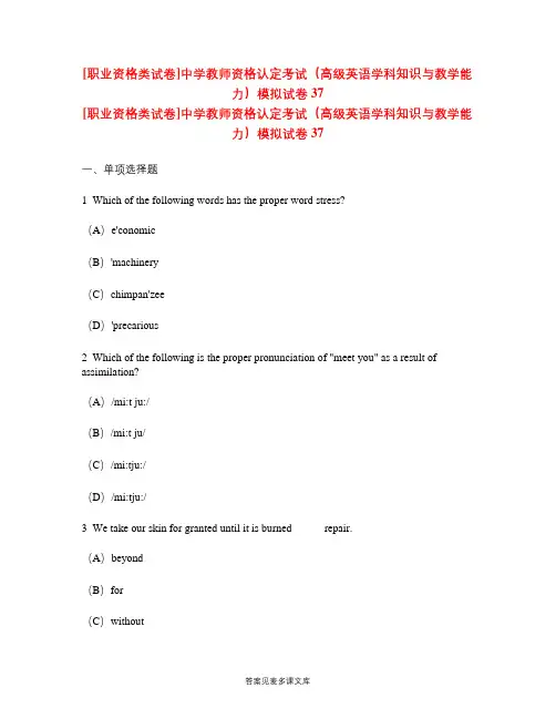 [职业资格类试卷]中学教师资格认定考试(高级英语学科知识与教学能力)模拟试卷37.doc