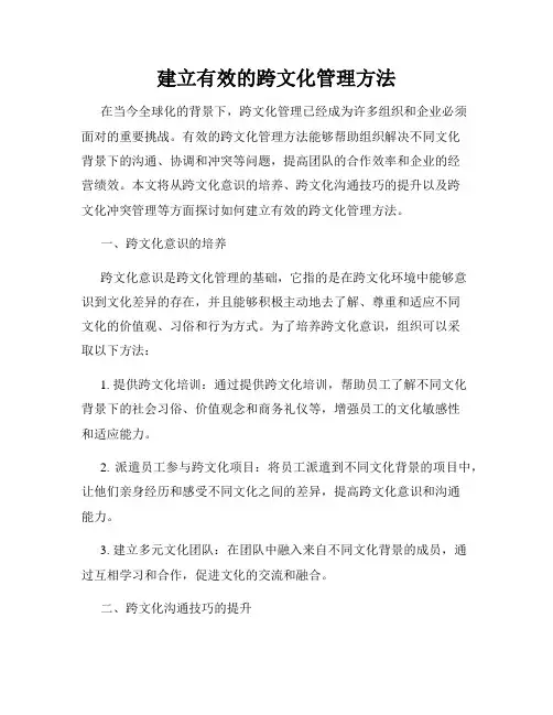 建立有效的跨文化管理方法