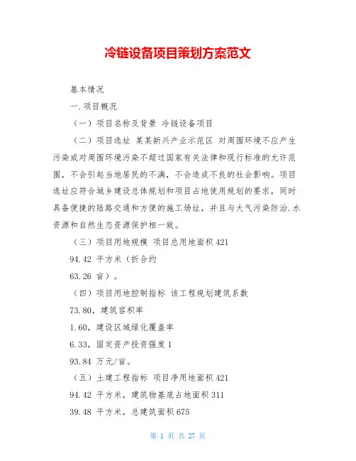 冷链设备项目策划方案范文 