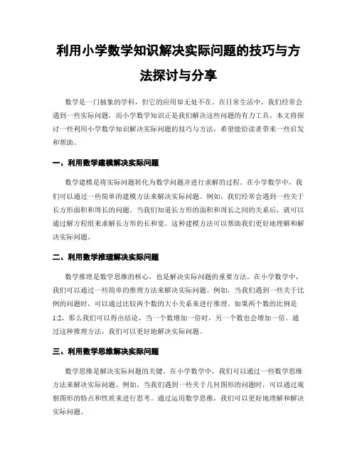 利用小学数学知识解决实际问题的技巧与方法探讨与分享