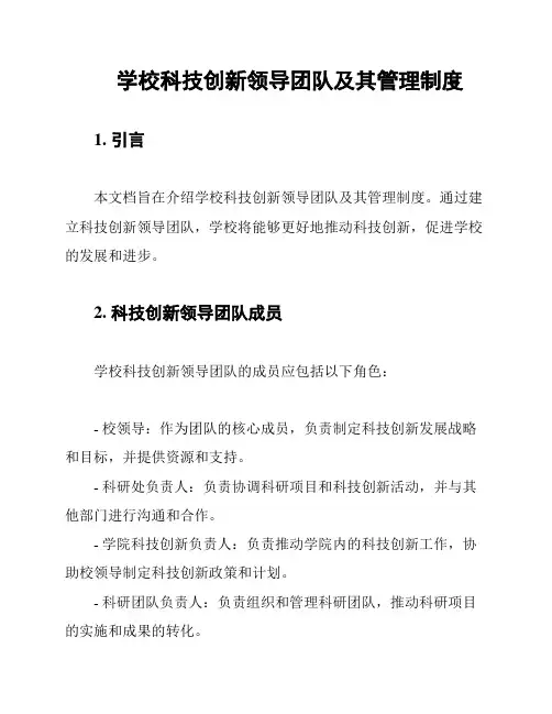 学校科技创新领导团队及其管理制度