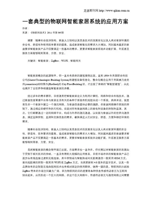 一套典型的物联网智能家居系统的应用方案