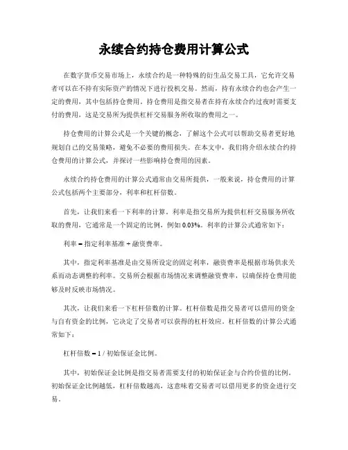 永续合约持仓费用计算公式