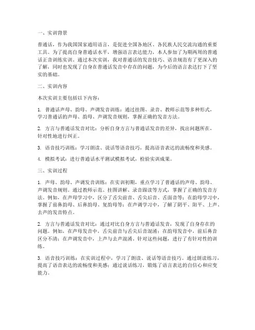 普通话正音训练实训报告
