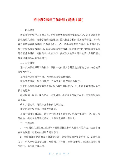 初中语文教学工作计划(精选7篇)