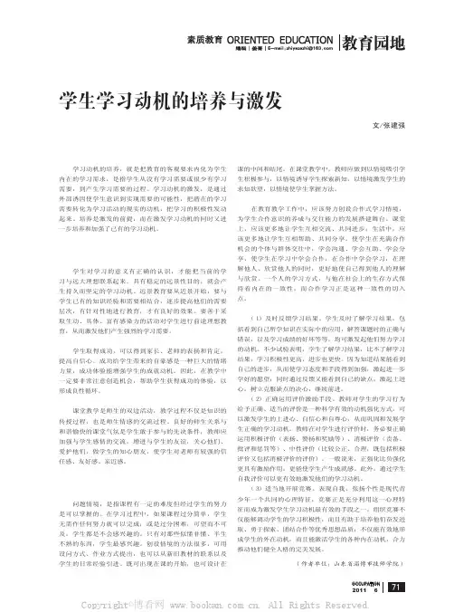 学生学习动机的培养与激发