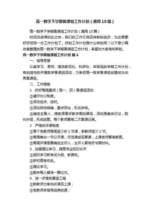 高一数学下学期备课组工作计划（通用10篇）