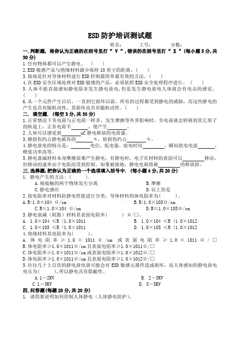 ESD静电防护培训测试题