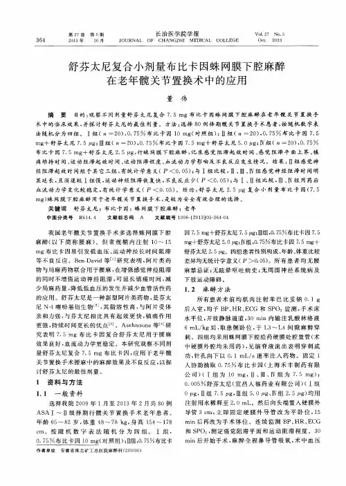 舒芬太尼复合小剂量布比卡因蛛网膜下腔麻醉在老年髋关节置换术中的应用