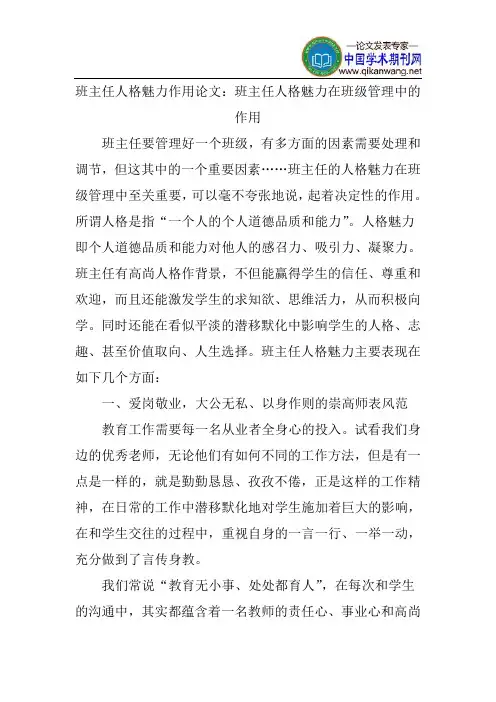 班主任人格魅力作用论文：班主任人格魅力在班级管理中的作用