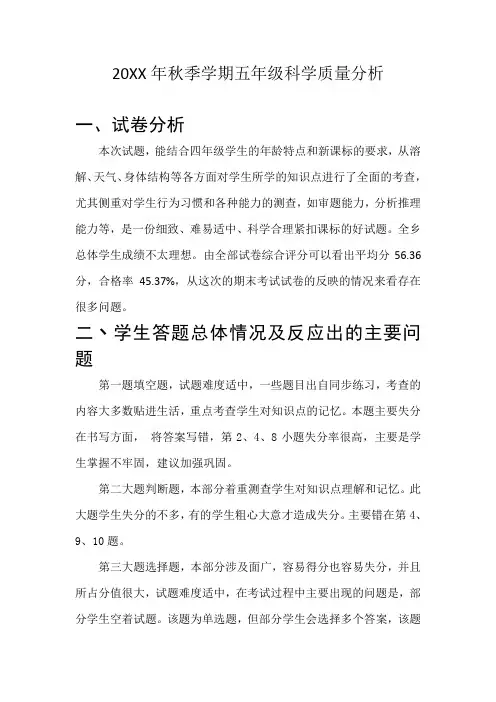 五年级上册科学质量分析