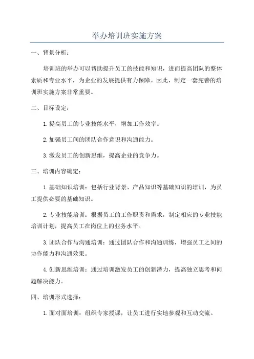 举办培训班实施方案
